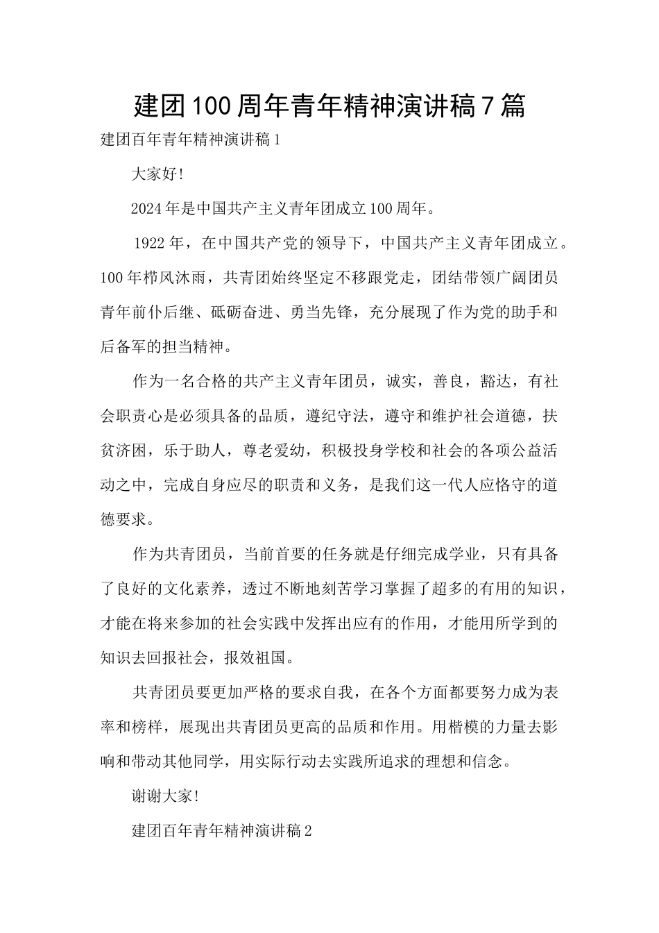 建团100周年青年精神演讲稿7篇_第1页