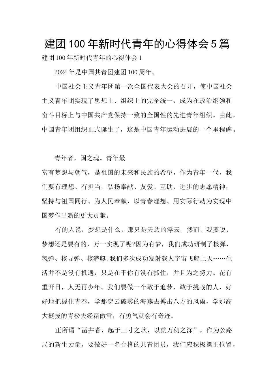 建团100年新时代青年的心得体会5篇_第1页