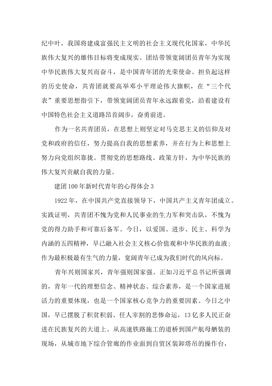 建团100年新时代青年的心得体会5篇_第3页