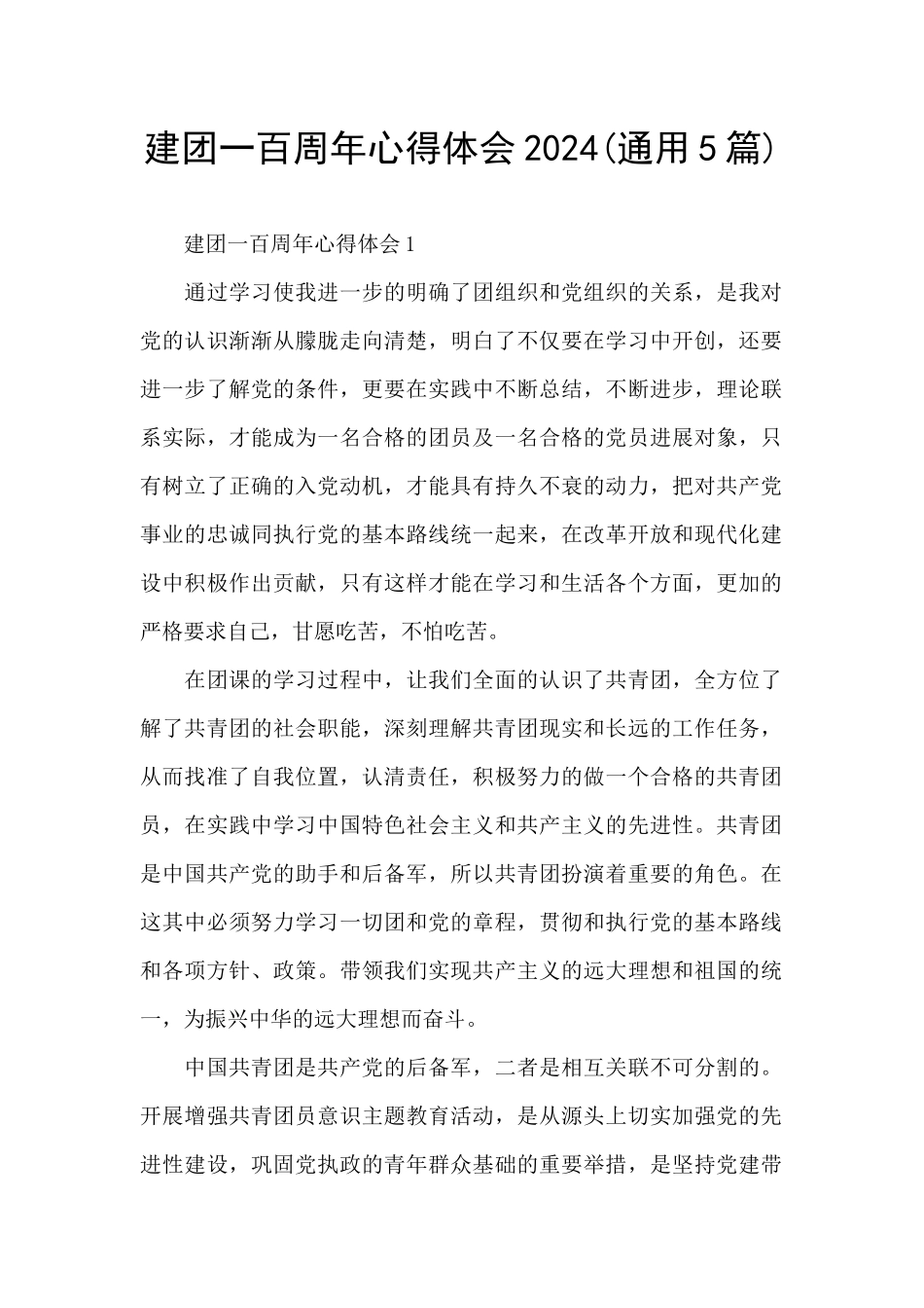 建团一百周年心得体会2024_第1页