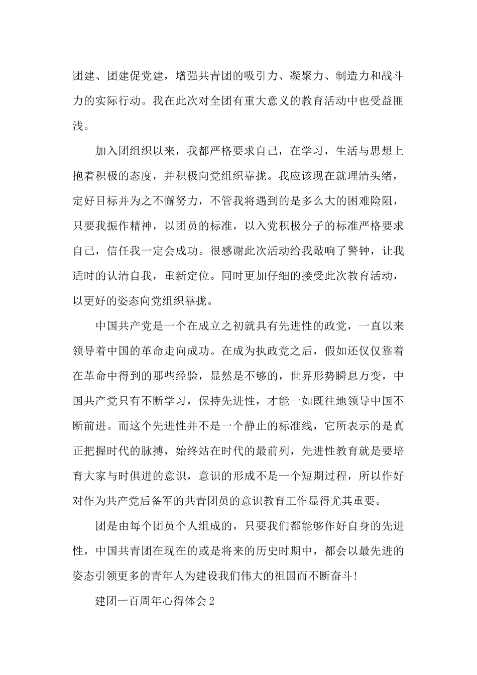 建团一百周年心得体会2024_第2页