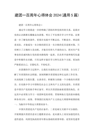 建团一百周年心得体会2024