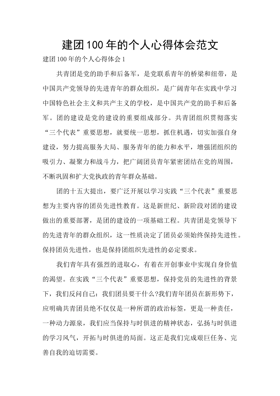 建团100年的个人心得体会范文_第1页
