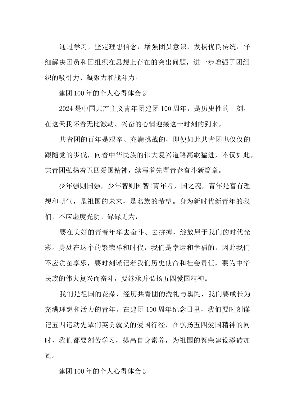 建团100年的个人心得体会范文_第2页