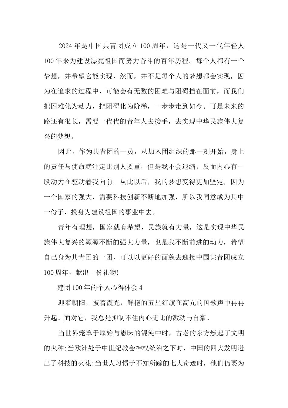 建团100年的个人心得体会范文_第3页