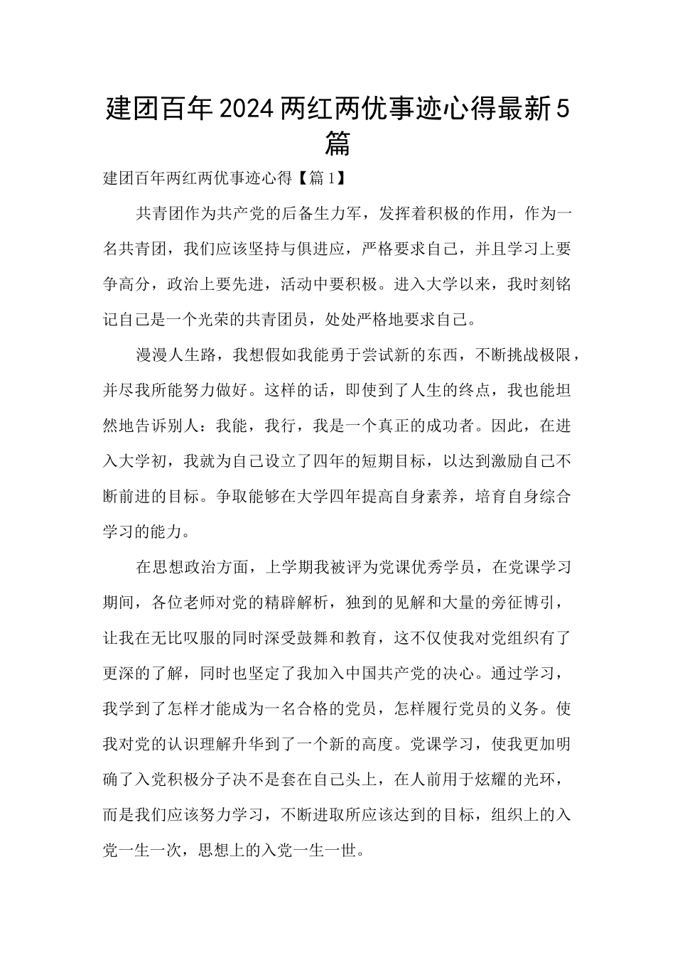 建团百年2024两红两优事迹心得最新5篇_第1页