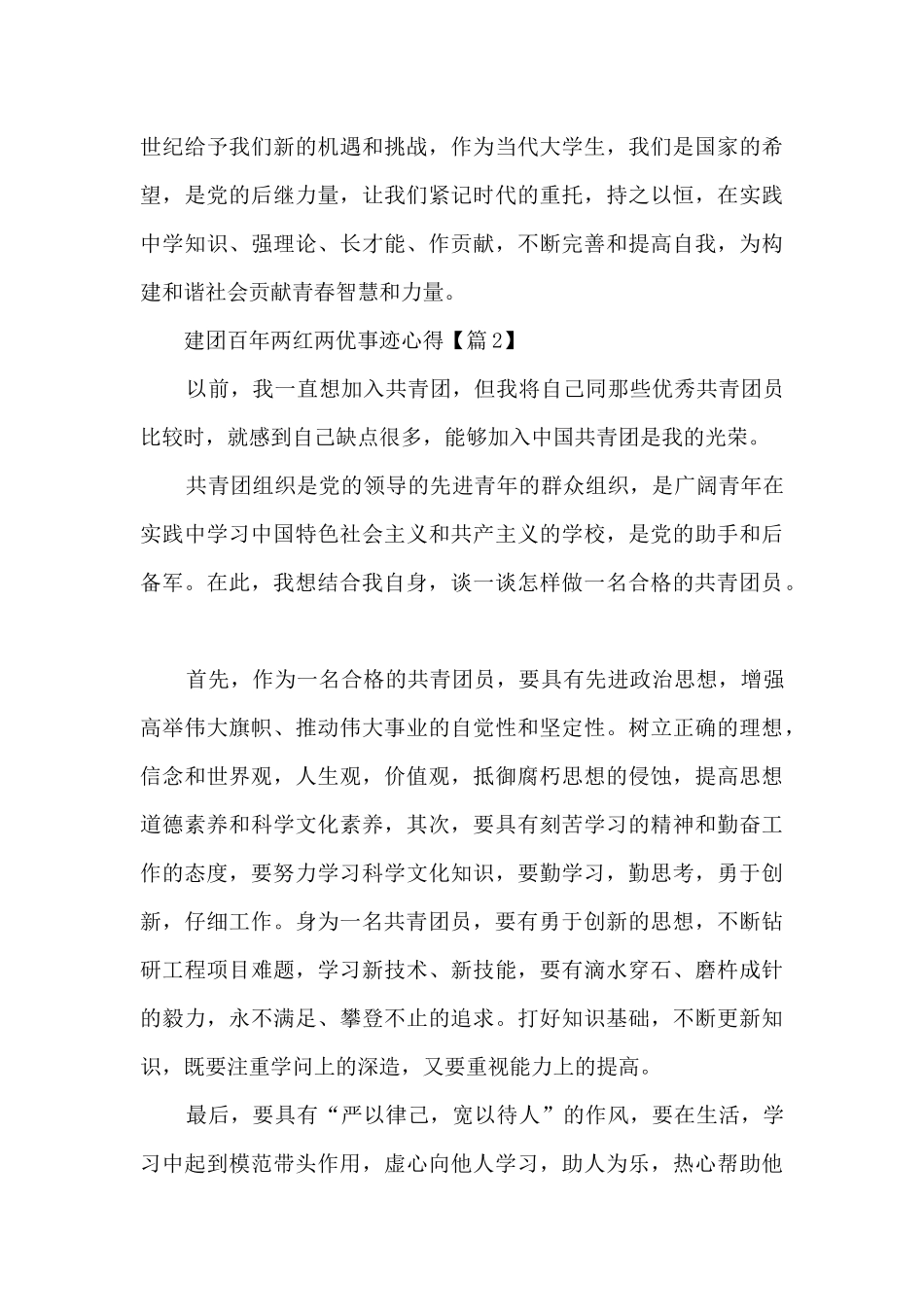 建团百年2024两红两优事迹心得最新5篇_第3页