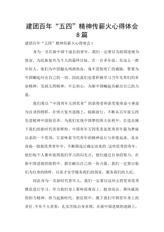 建团百年“五四”精神传薪火心得体会8篇