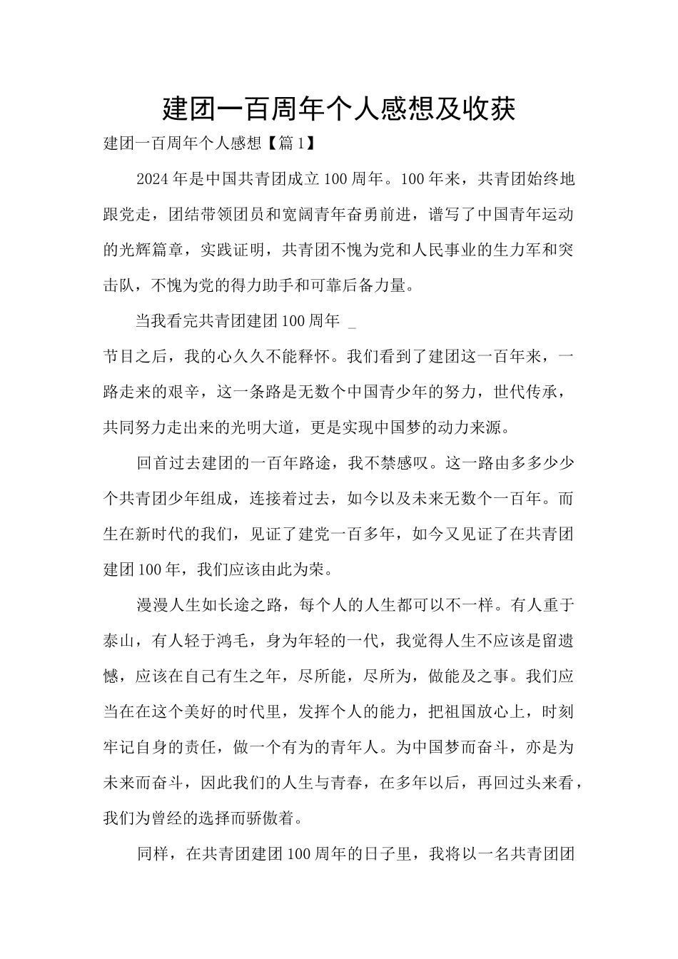 建团一百周年个人感想及收获_第1页