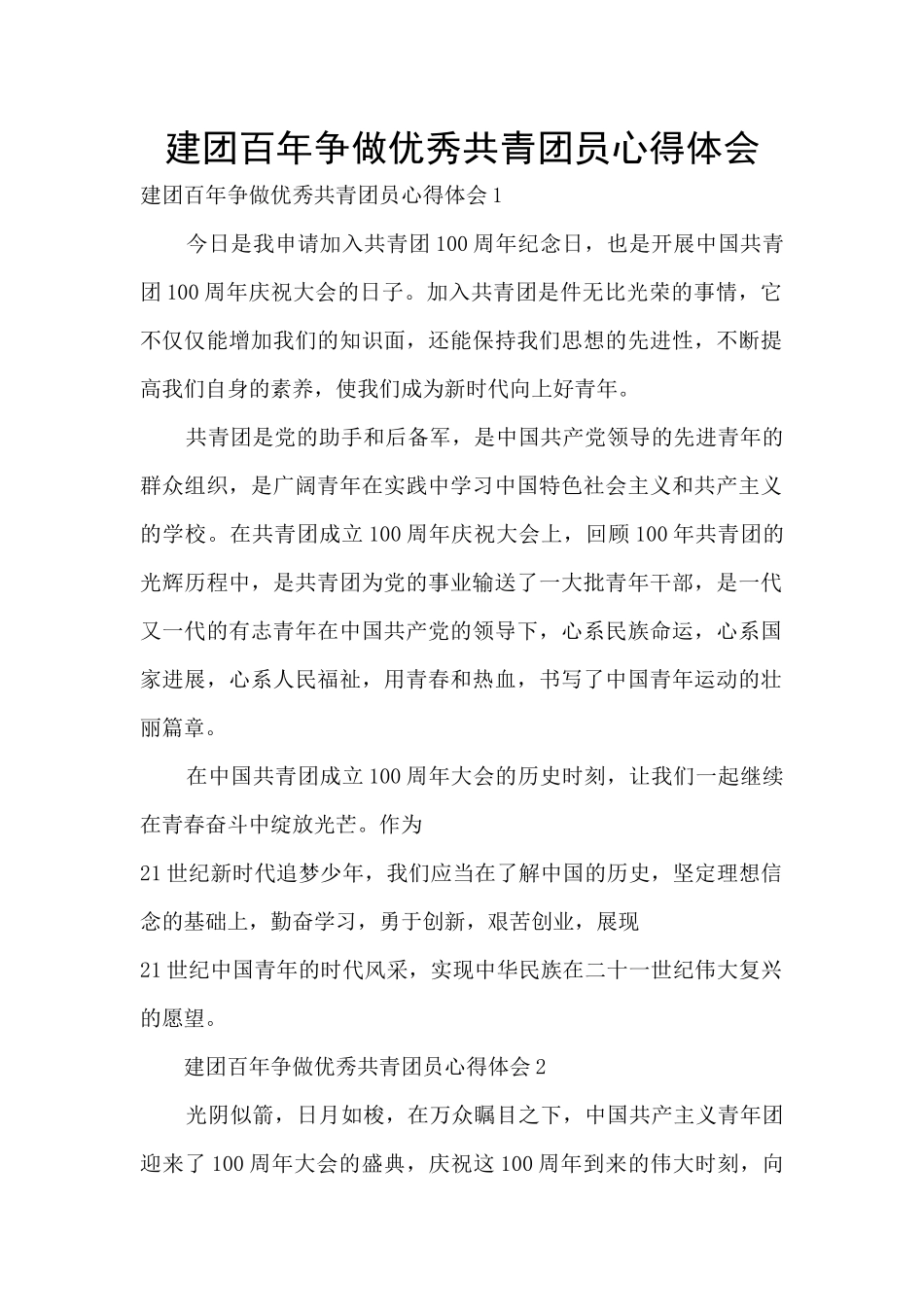 建团百年争做优秀共青团员心得体会_第1页