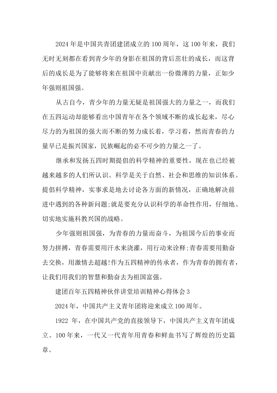 建团百年五四精神伙伴讲堂培训精神心得体会8篇_第2页