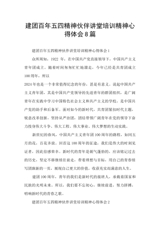 建团百年五四精神伙伴讲堂培训精神心得体会8篇