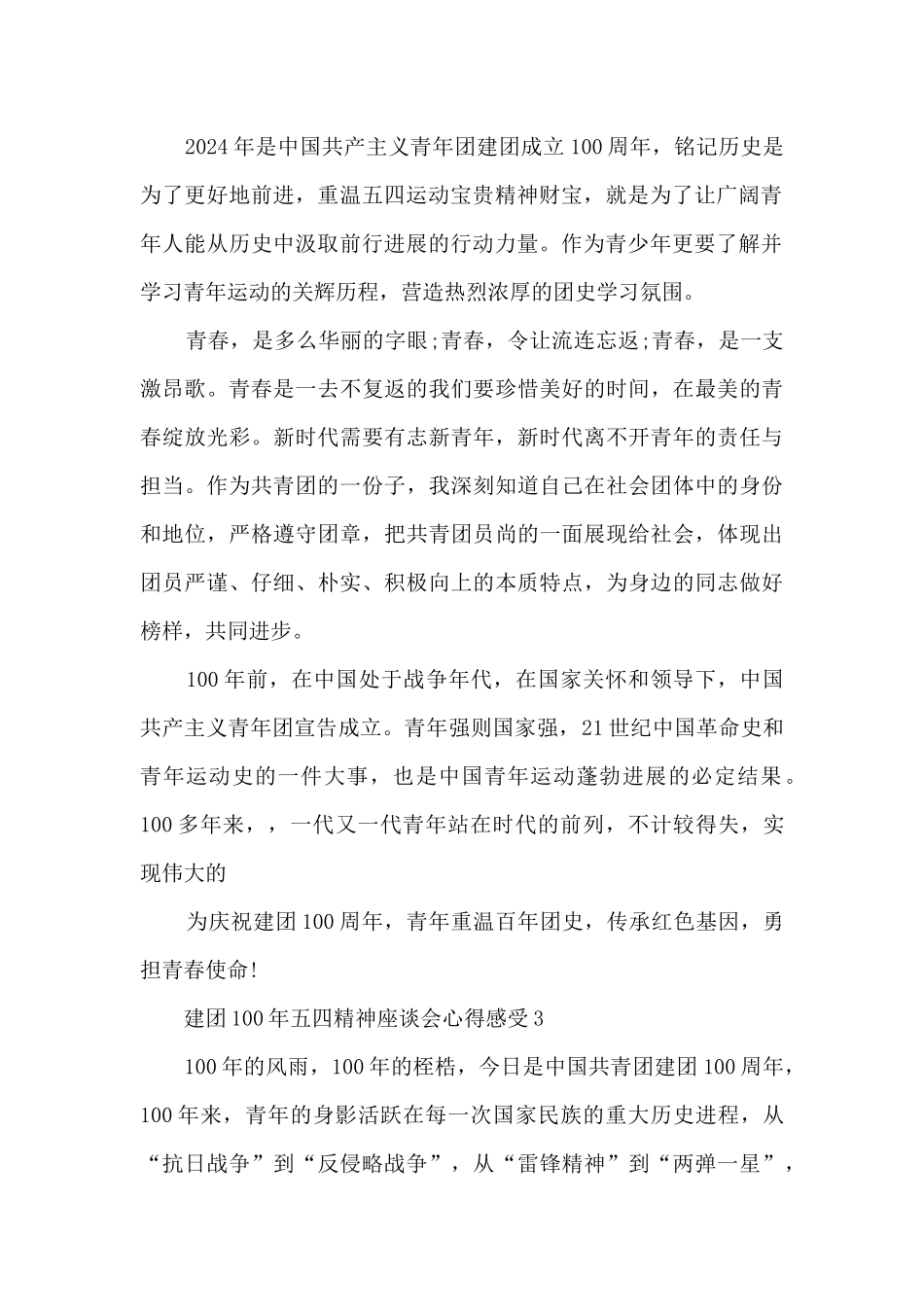 建团100年五四精神座谈会心得感受最新_第2页
