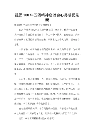 建团100年五四精神座谈会心得感受最新