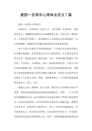 建团一百周年心得体会范文7篇
