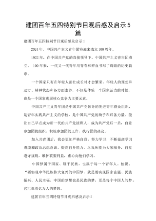 建团百年五四特别节目观后感及启示5篇