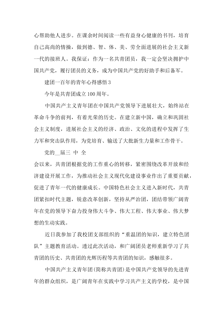 建团一百年的青年心得感悟范文_第3页