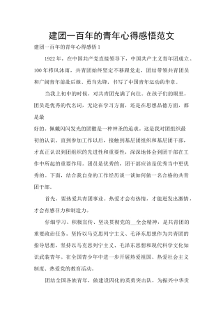 建团一百年的青年心得感悟范文