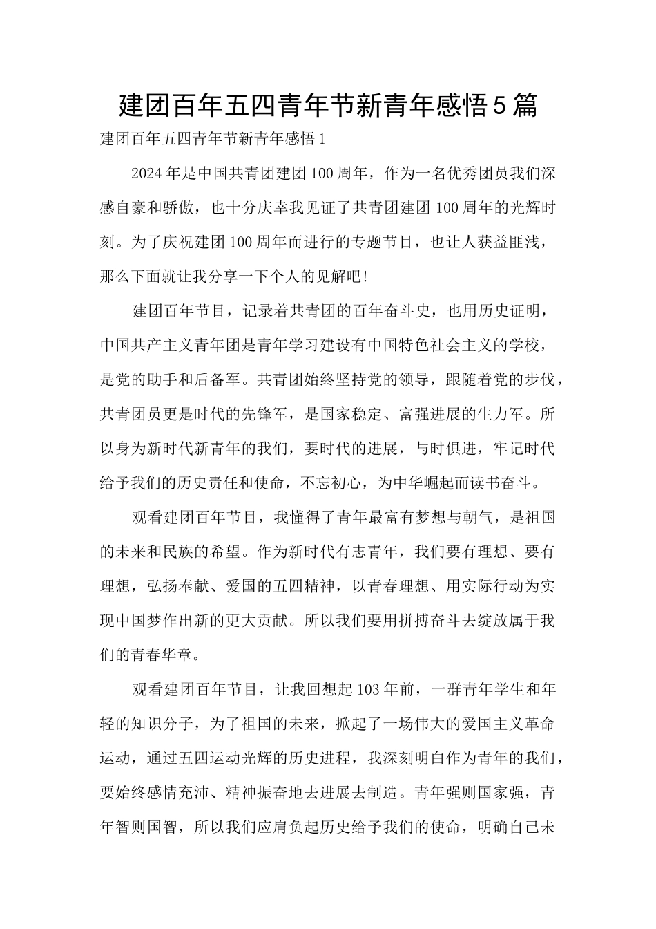 建团百年五四青年节新青年感悟5篇_第1页
