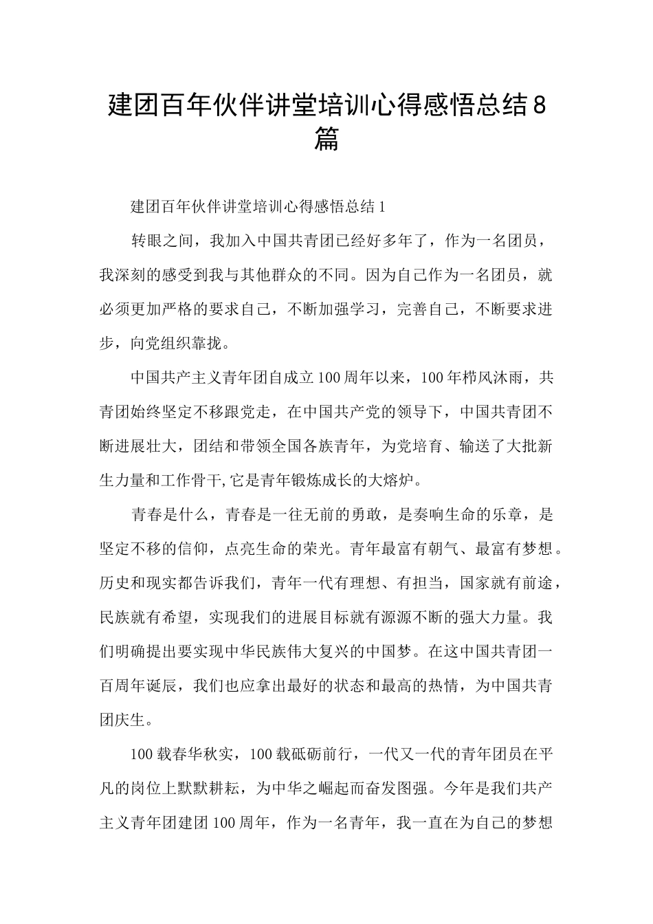 建团百年伙伴讲堂培训心得感悟总结8篇_第1页