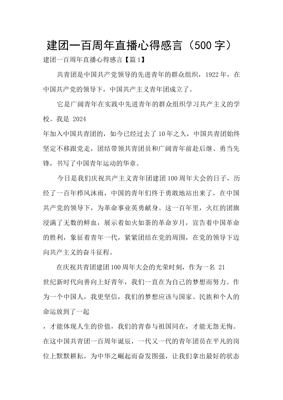 建团一百周年直播心得感言_第1页