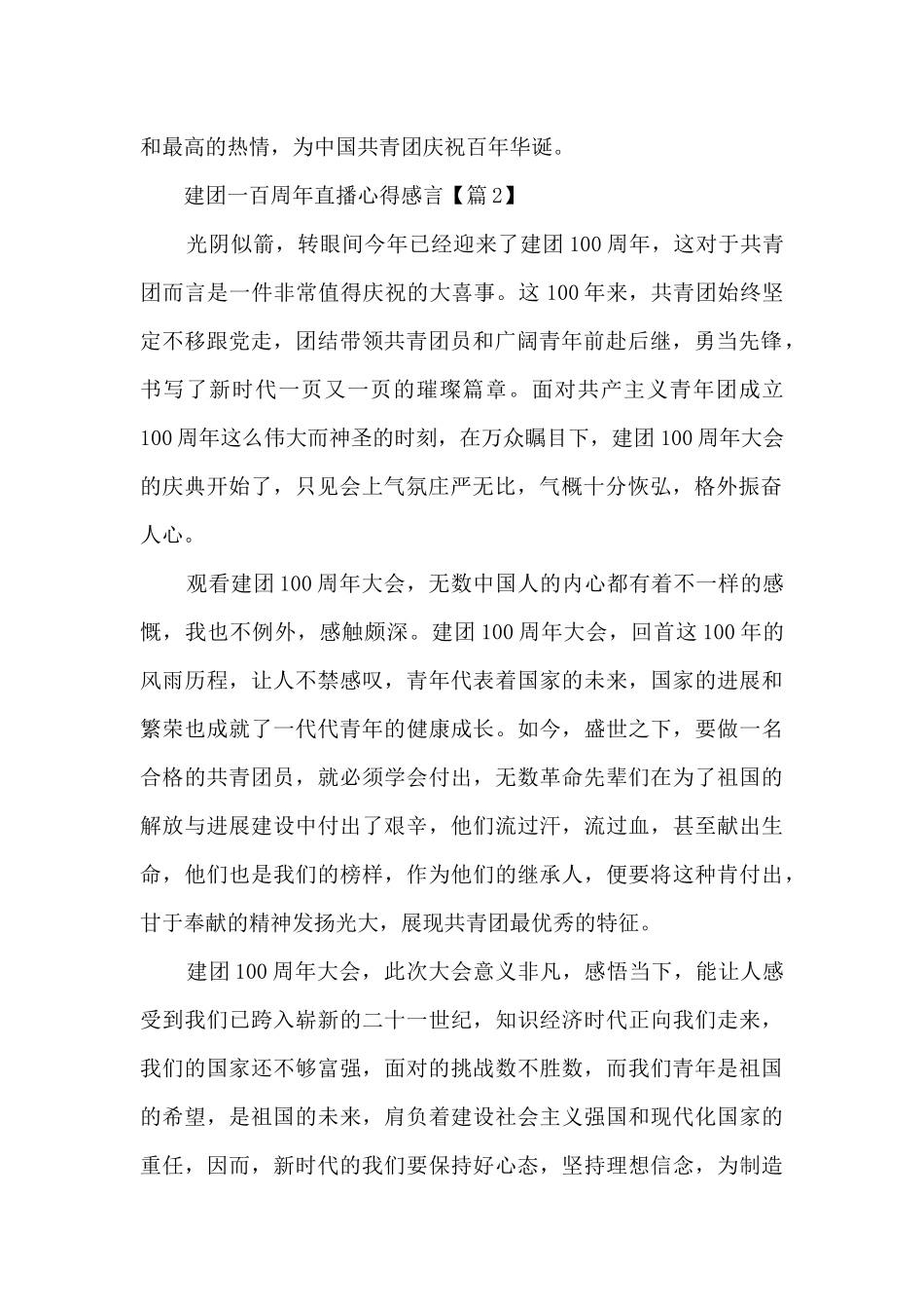 建团一百周年直播心得感言_第2页