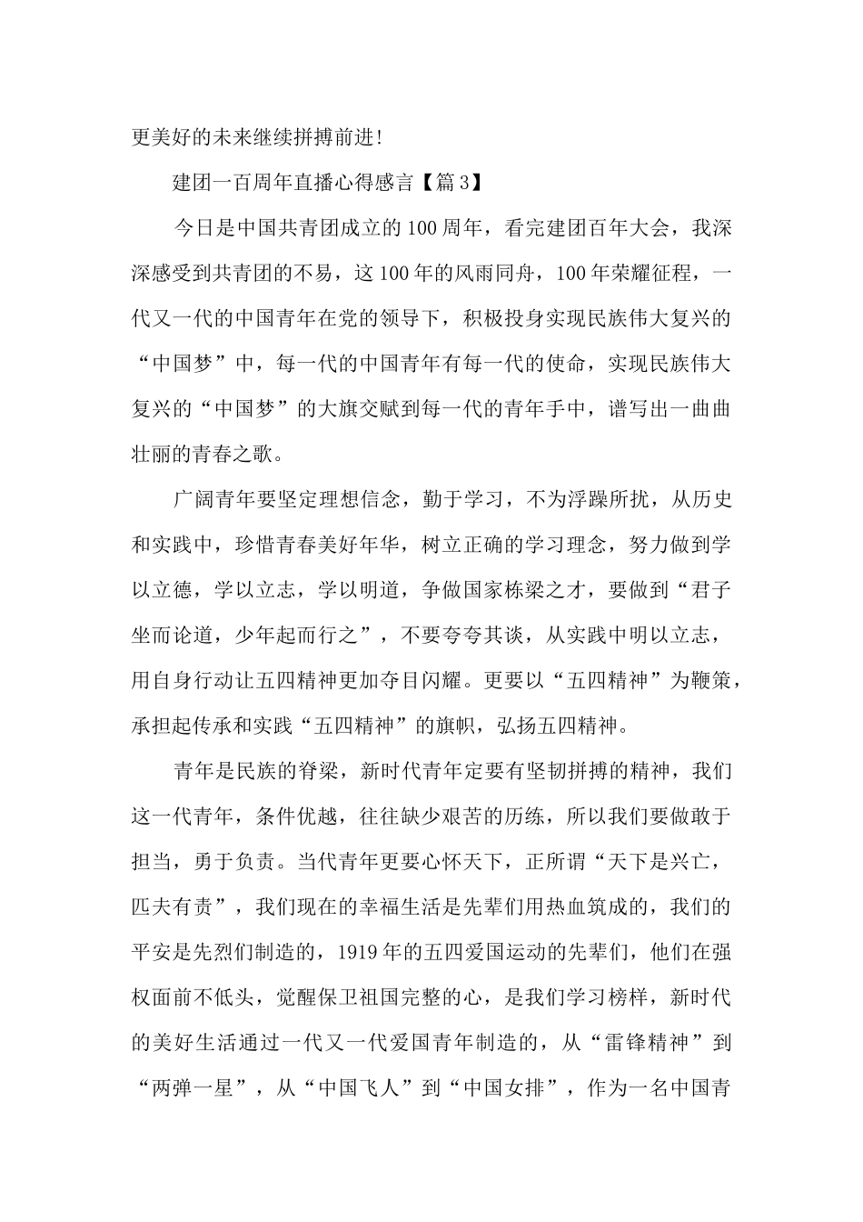 建团一百周年直播心得感言_第3页