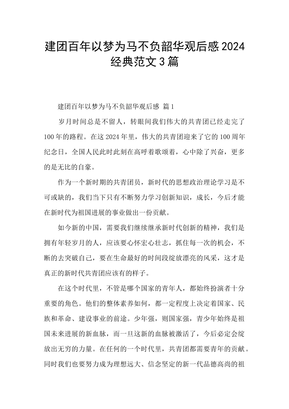 建团百年以梦为马不负韶华观后感2024经典范文3篇_第1页