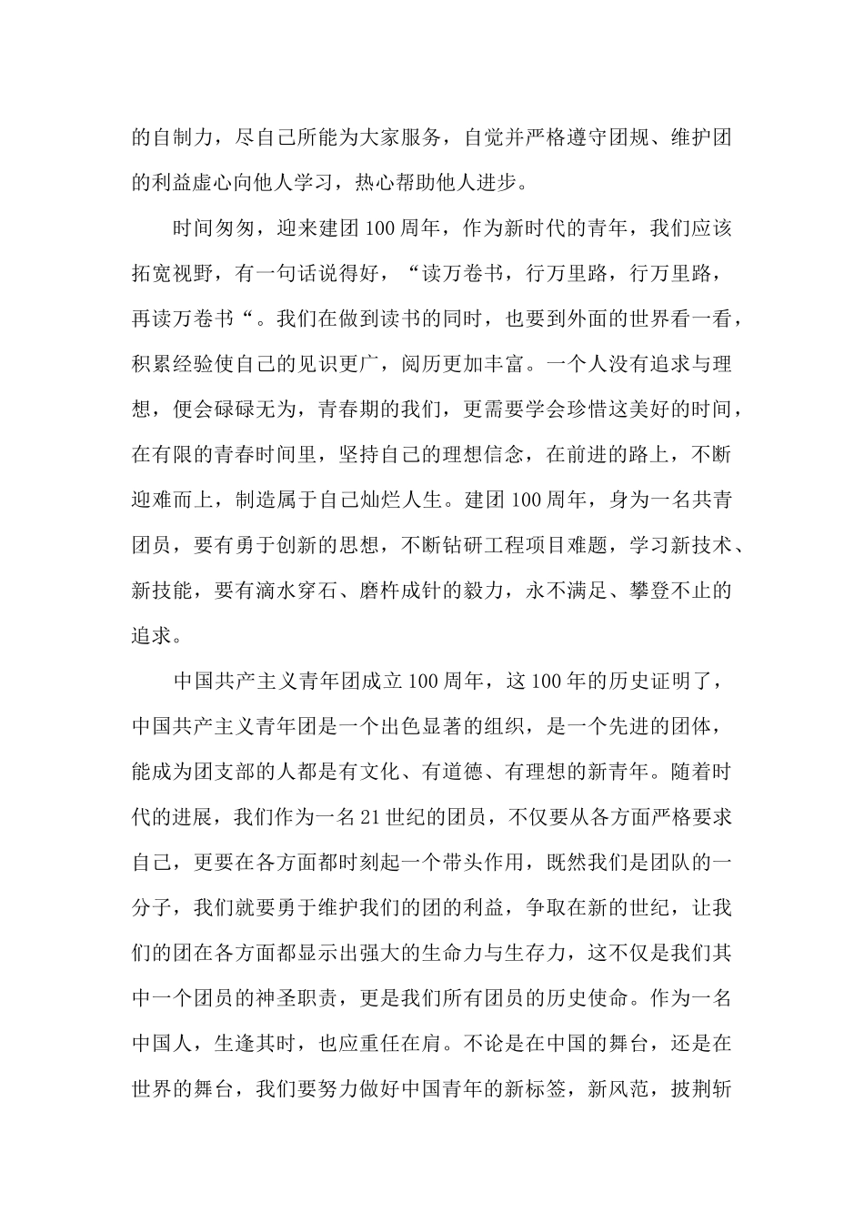 建团百年以梦为马不负韶华观后感2024经典范文3篇_第3页