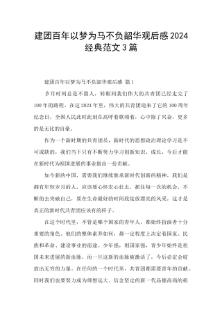 建团百年以梦为马不负韶华观后感2024经典范文3篇