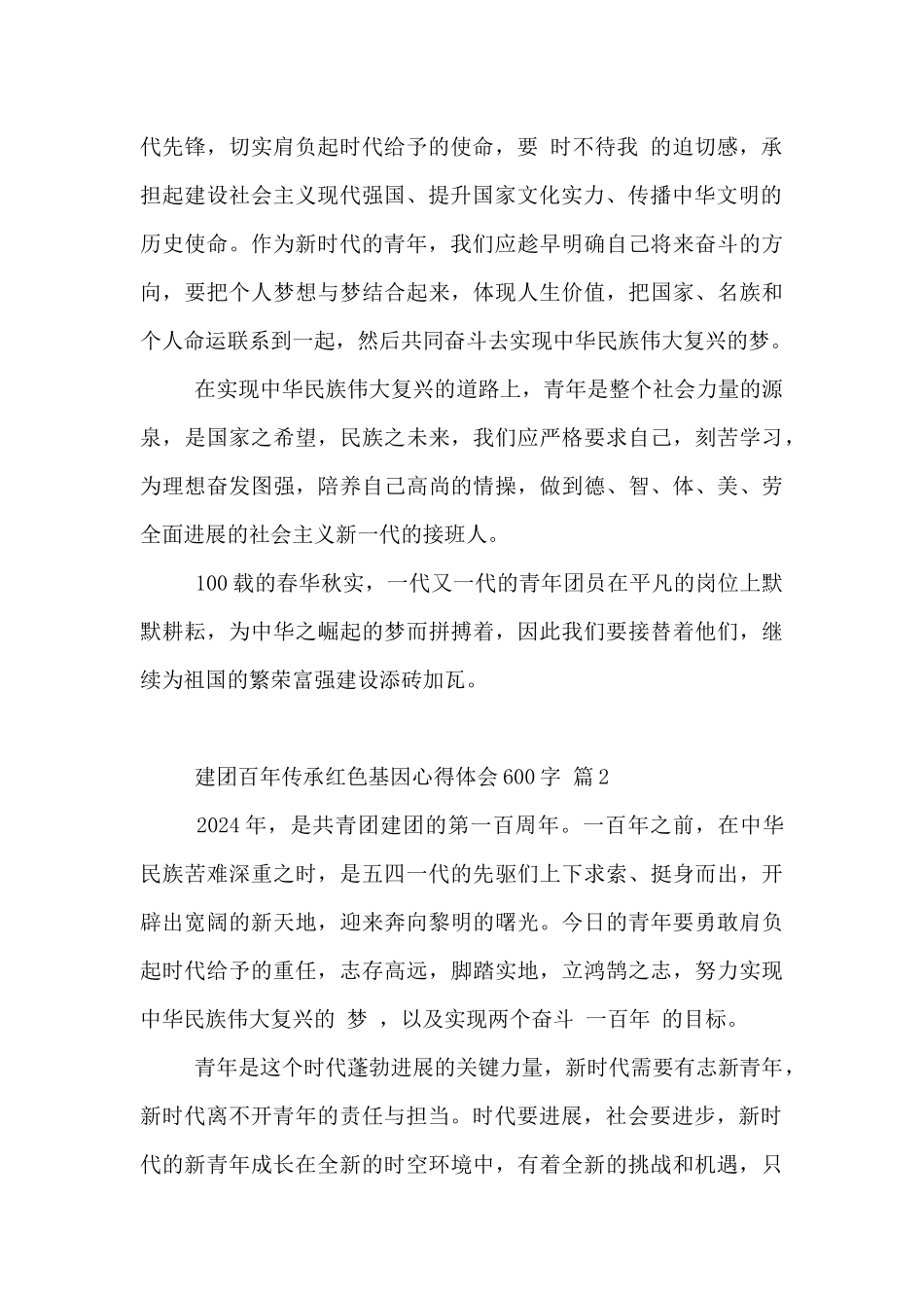 建团百年传承红色基因600字心得体会经典范文5篇_第2页