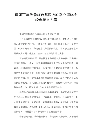 建团百年传承红色基因600字心得体会经典范文5篇