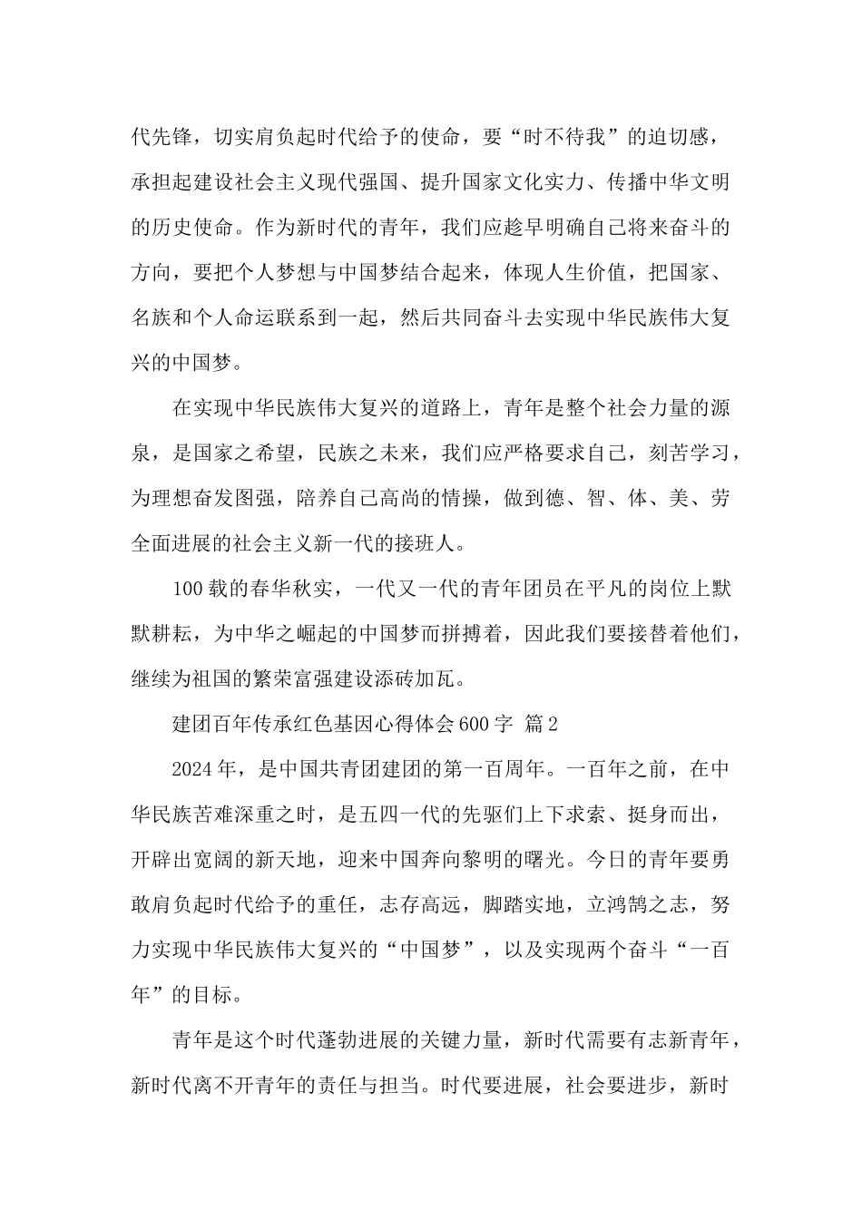 建团百年传承红色基因心得体会600字经典范文5篇_第2页