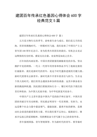 建团百年传承红色基因心得体会600字经典范文5篇