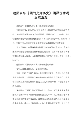 建团百年《团的光辉历史》团课优秀观后感五篇