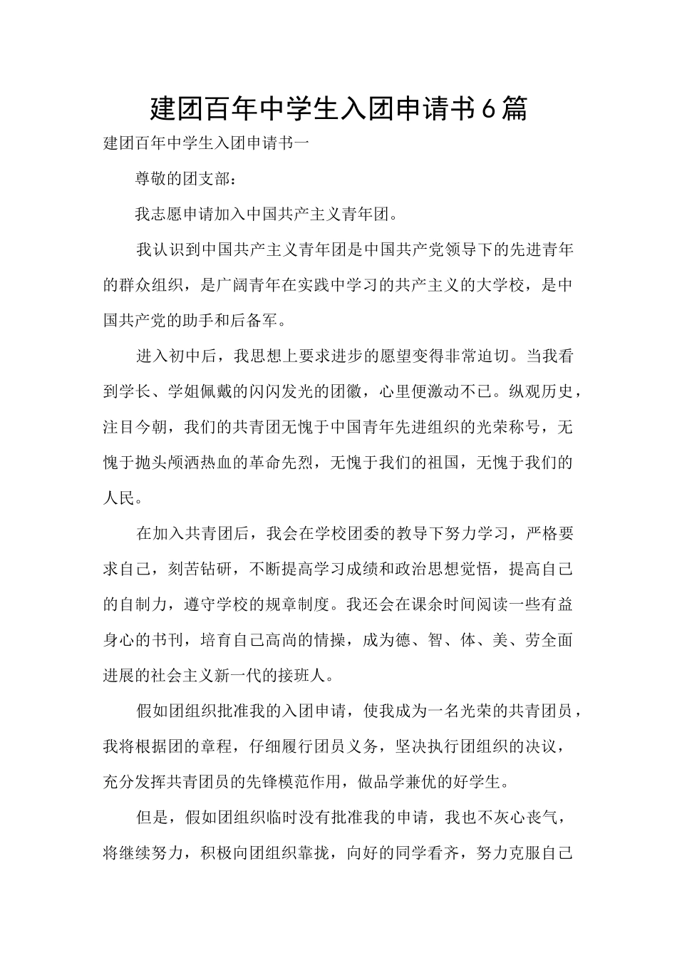 建团百年中学生入团申请书6篇_第1页