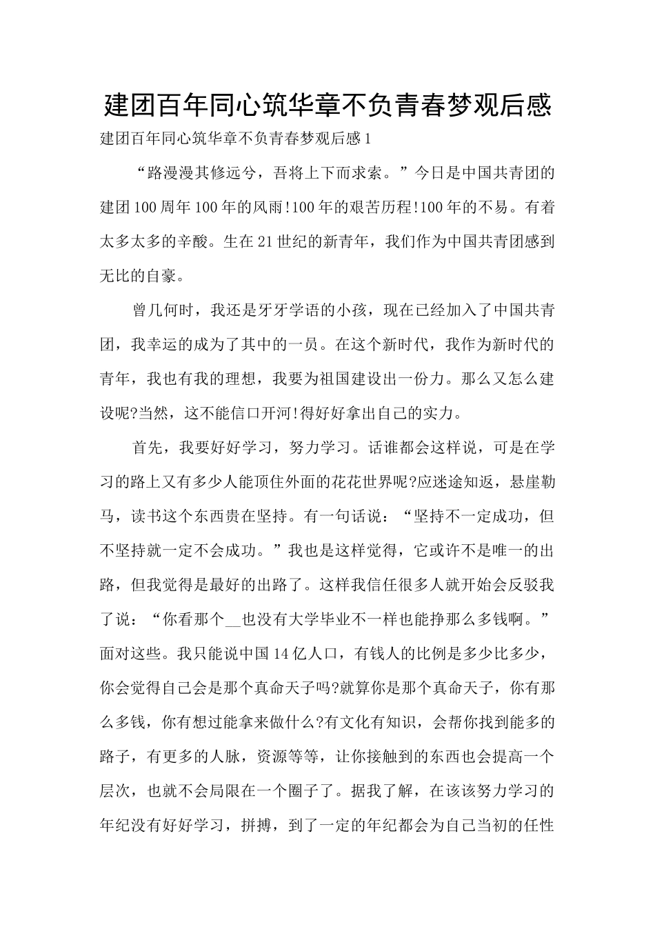建团百年同心筑华章不负青春梦观后感_第1页