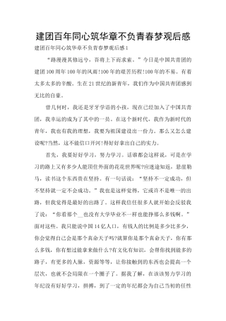 建团百年同心筑华章不负青春梦观后感