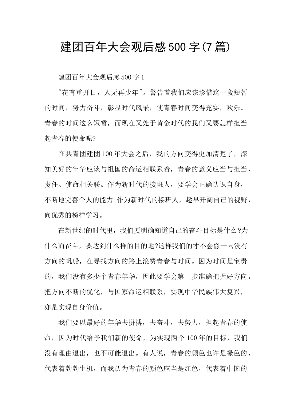建团百年大会观后感500字_第1页