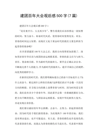 建团百年大会观后感500字
