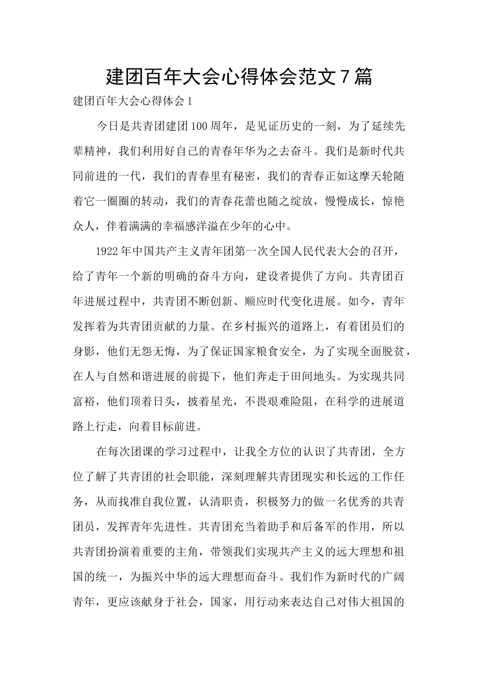 建团百年大会心得体会范文7篇_第1页