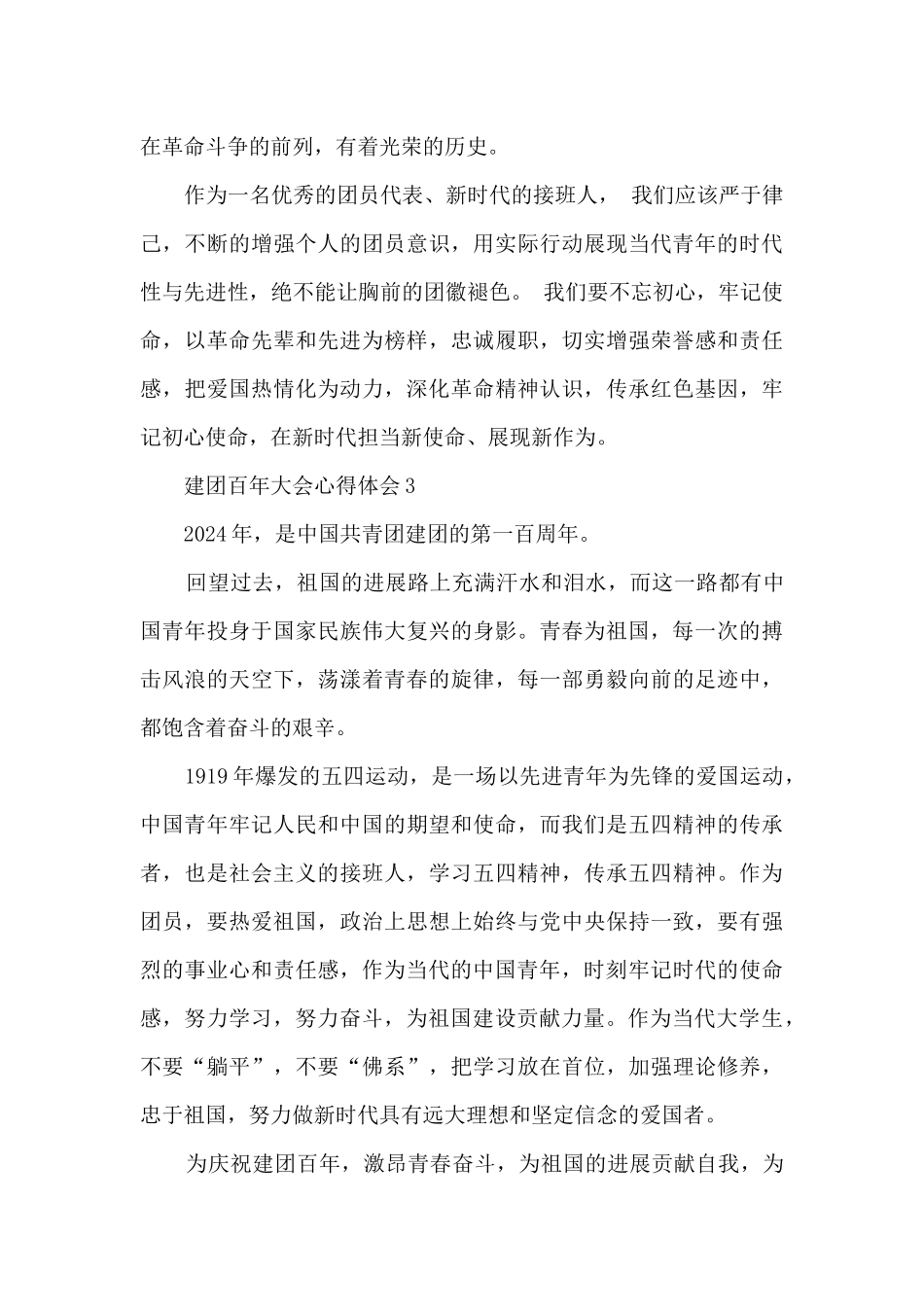 建团百年大会心得体会范文7篇_第3页