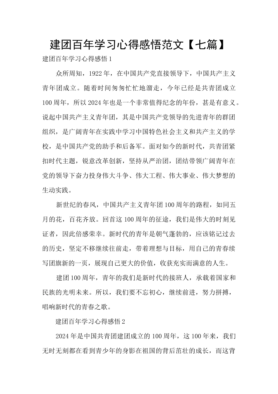 建团百年学习心得感悟范文_第1页