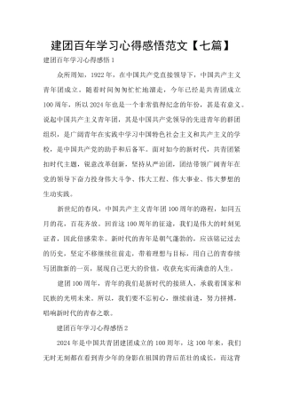 建团百年学习心得感悟范文