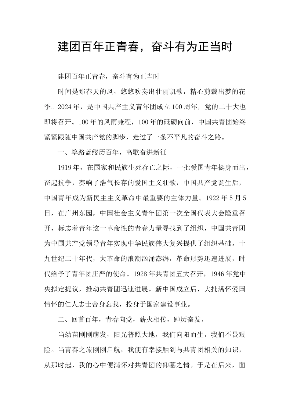 建团百年正青春_第1页