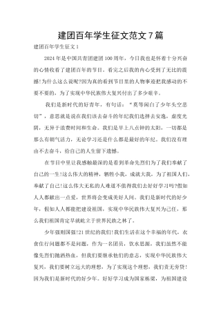 建团百年学生征文范文7篇