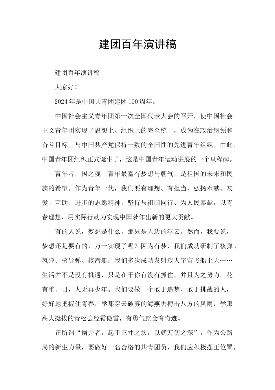 建团百年演讲稿_第1页