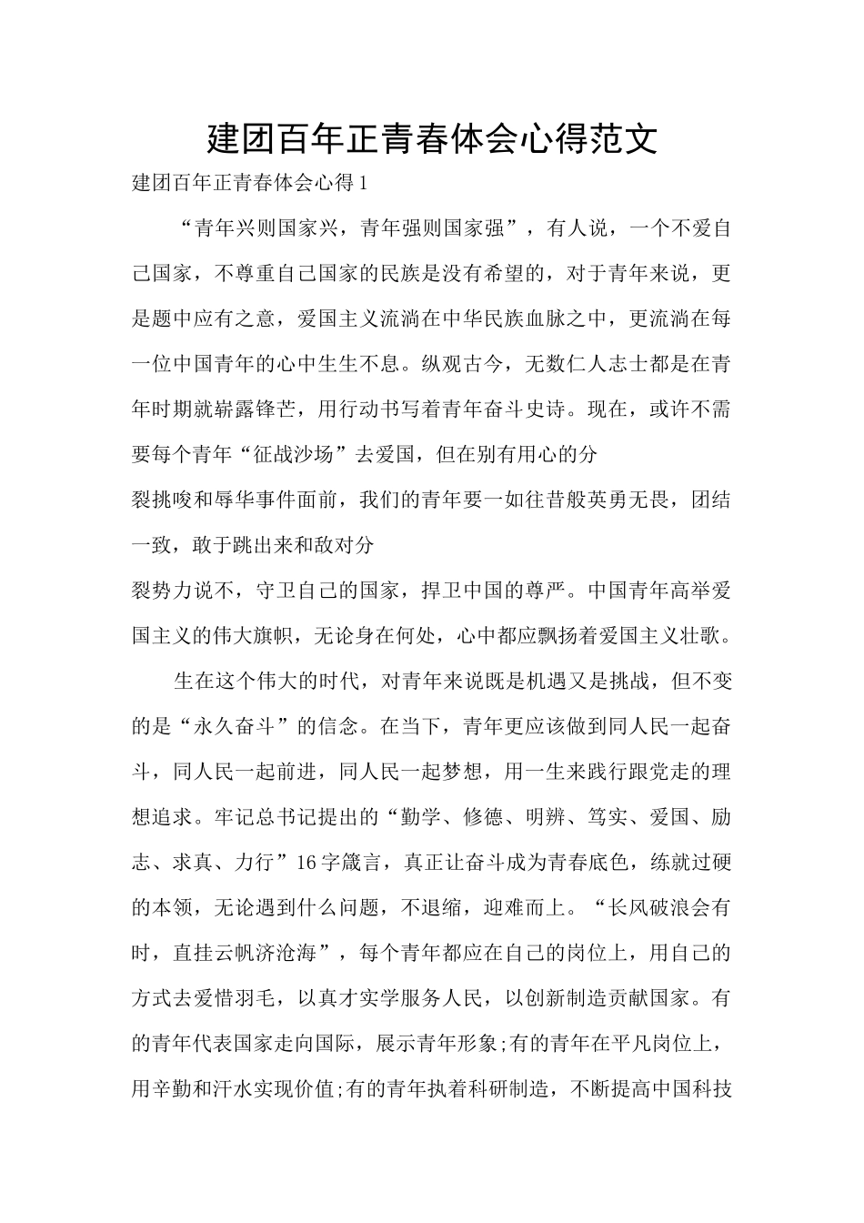 建团百年正青春体会心得范文_第1页