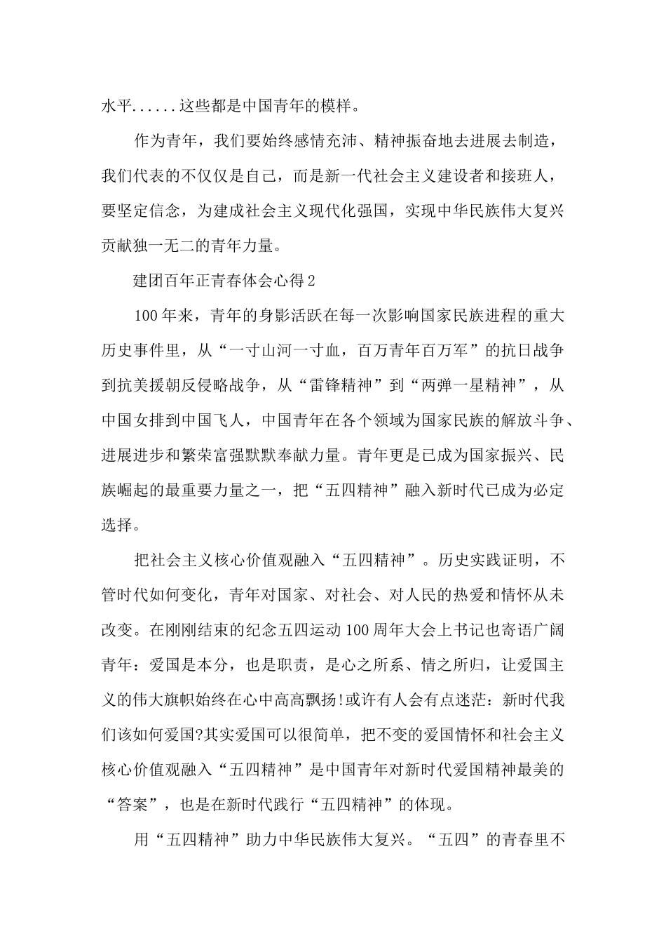 建团百年正青春体会心得范文_第2页