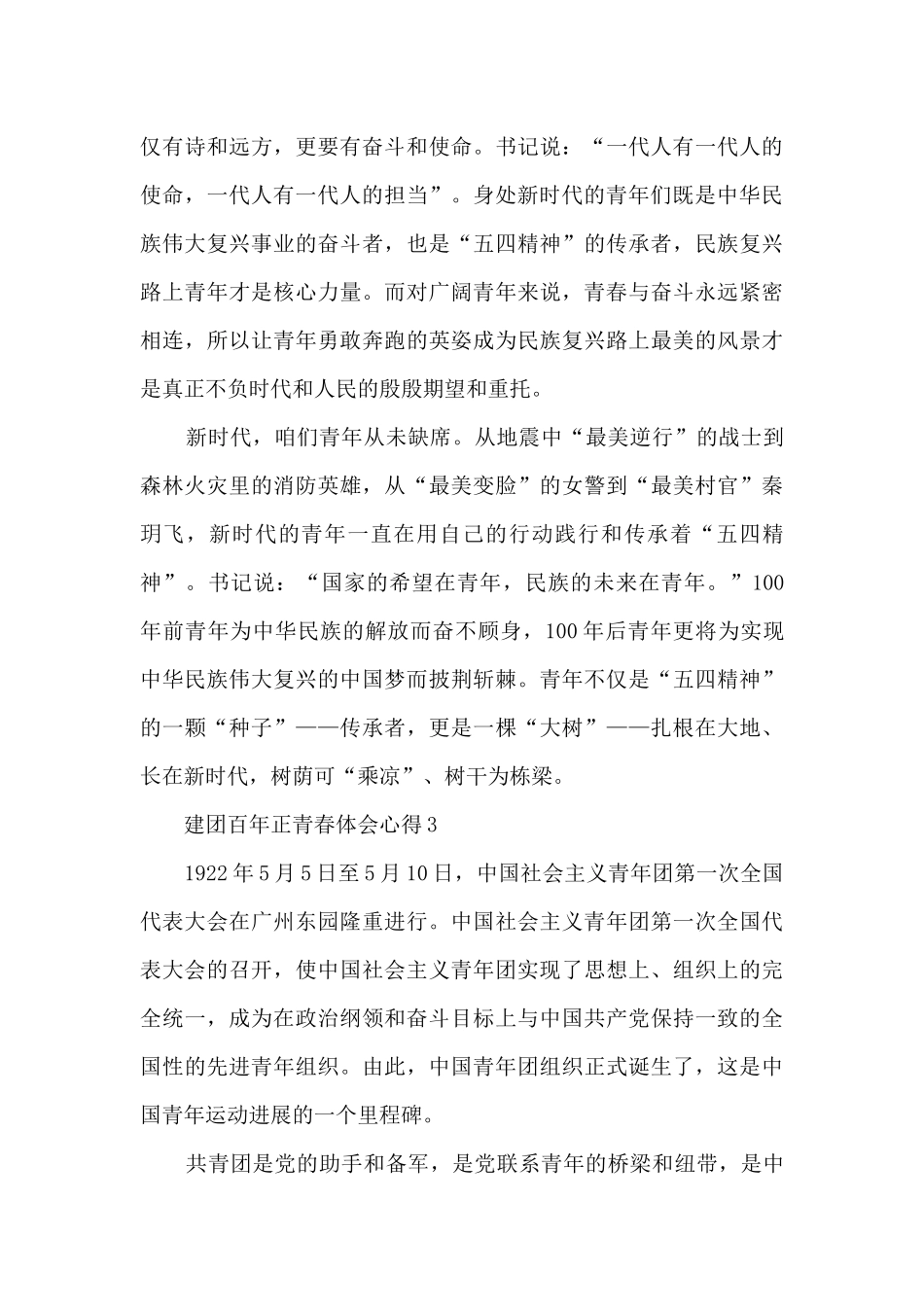 建团百年正青春体会心得范文_第3页